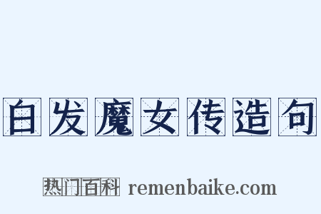 白发魔女传造句是什么意思的图片
